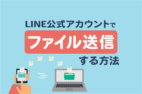 line ファイル送信：デジタル時代のコミュニケーション革命